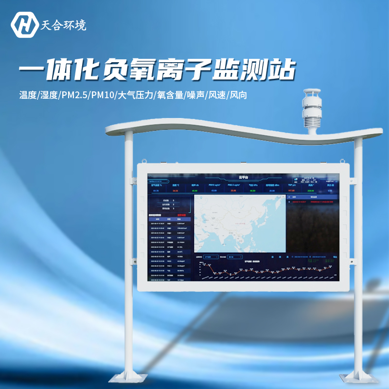 負(fù)氧離子監(jiān)測(cè)站是什么樣的儀器？負(fù)氧離子監(jiān)測(cè)站產(chǎn)品介紹~