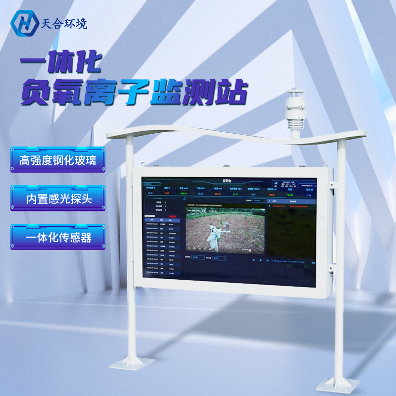 為什么雨后空氣格外清新？負(fù)氧離子監(jiān)測(cè)站告訴你原因~負(fù)氧離子監(jiān)測(cè)站產(chǎn)品介紹！　