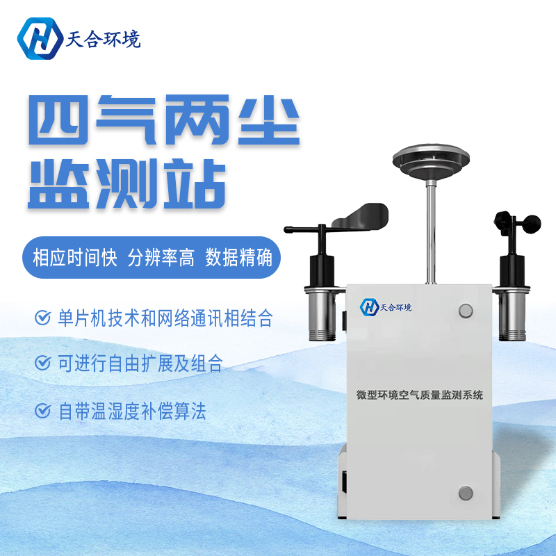 什么是微型空氣質(zhì)量監(jiān)測(cè)站？它能用在哪些領(lǐng)域？