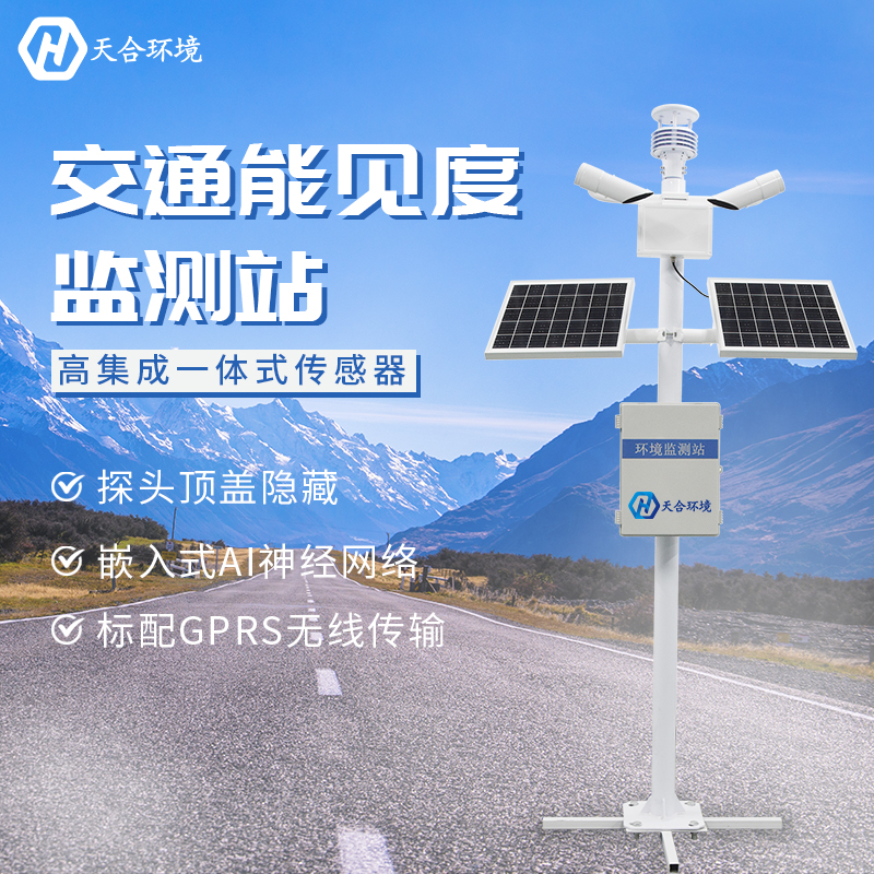 提高交通安全——能見度監(jiān)測(cè)站產(chǎn)品介紹~