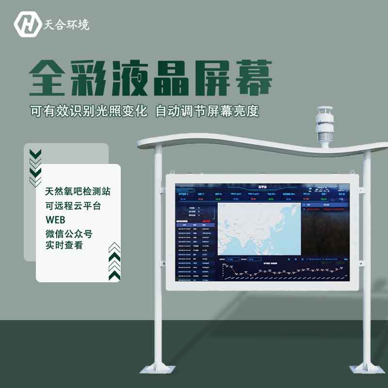 “空氣維生素”還可改善兒童智力？全彩屏負(fù)氧離子檢測站產(chǎn)品介紹~　