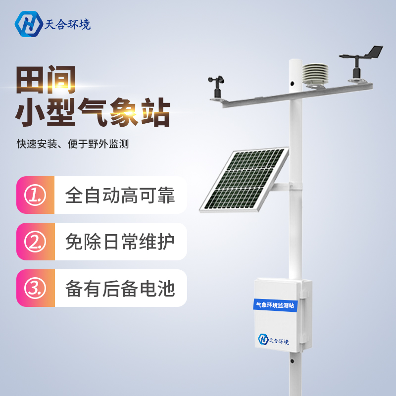 田間小氣候監(jiān)測站建設(shè)目的是什么