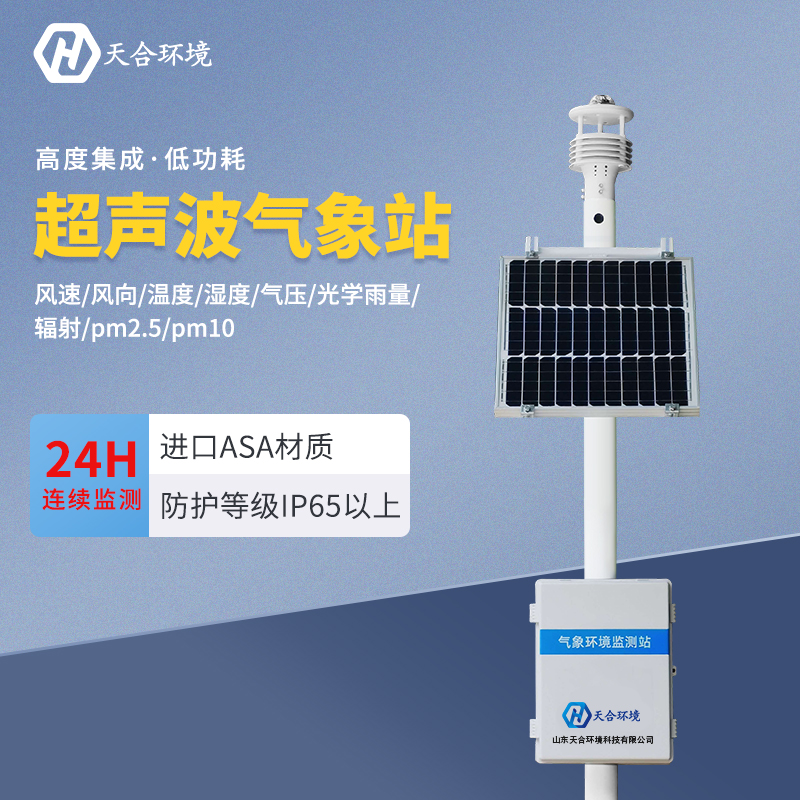 超聲波氣象站應(yīng)用在什么地方？