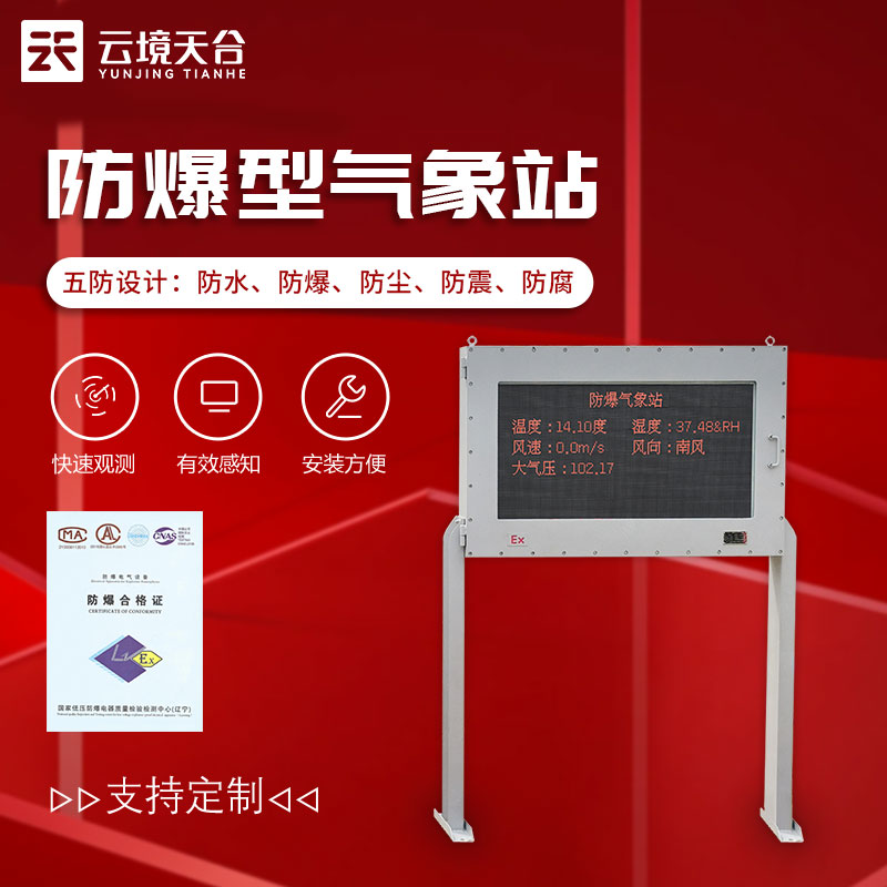 防爆型氣象站-油庫(kù)、化工廠氣象要素監(jiān)測(cè)設(shè)備