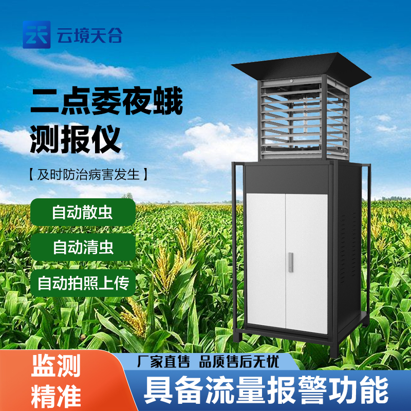  玉米二點委夜蛾監(jiān)測設備