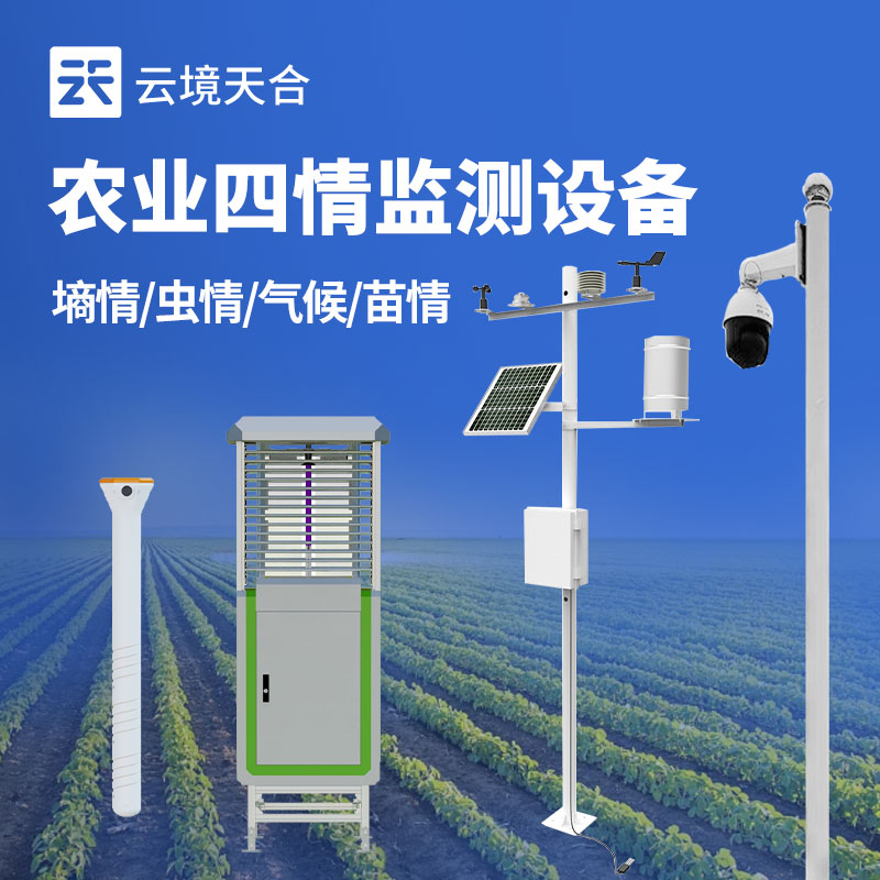 農(nóng)業(yè)四情監(jiān)測設(shè)備實用嗎?　